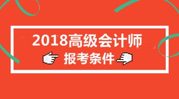 北京2018年高級會計師報名條件