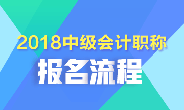 貴州2018年中級(jí)會(huì)計(jì)職稱考試報(bào)名流程