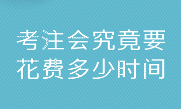 普通人拿下CPA6科 至少需要多少時(shí)間？