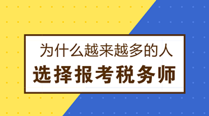 為什么越來(lái)越多的人選擇報(bào)考稅務(wù)師？