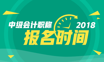 2018年中級會計(jì)職稱報名時間