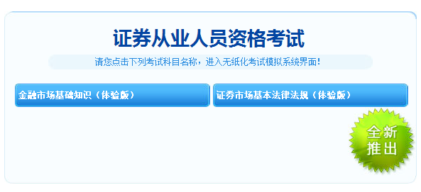 重大消息！2018年證券從業(yè)考試機(jī)考模擬系統(tǒng)體驗(yàn)版免費(fèi)開通！