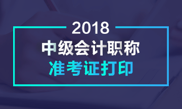 黑龍江哈爾濱2018年中級(jí)會(huì)計(jì)職稱準(zhǔn)考證打印