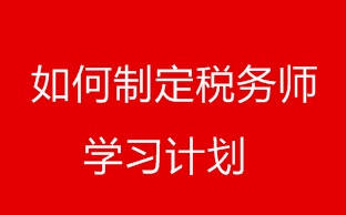 如何才能制定稅務(wù)師備考各個(gè)階段復(fù)習(xí)計(jì)劃