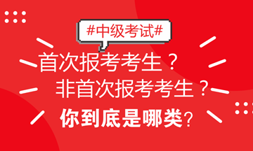 北京地區(qū)中級考試區(qū)分非首次和首次考生 看看你屬于哪類？