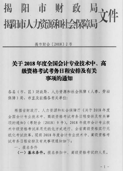 廣東揭陽2018年中級會計職稱報名時間公布