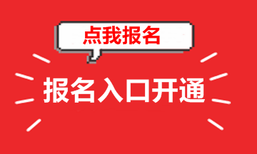 山東2018年高級(jí)會(huì)計(jì)師考試報(bào)名入口已開(kāi)通 趕緊報(bào)名吧