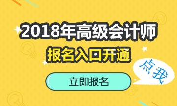 重慶2018年高級會計(jì)師報(bào)名入口