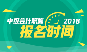 2018年湖南中級會計(jì)職稱考試報(bào)名時間3月20日-31日