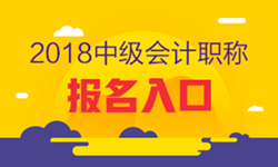 2018年福建中級(jí)會(huì)計(jì)職稱考試報(bào)名入口已開通