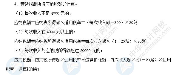 2018初級會計職稱《經(jīng)濟法基礎(chǔ)》高頻考點：勞務(wù)報酬所得