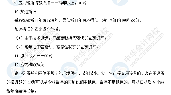 2018初級會計職稱《經(jīng)濟法基礎》高頻考點：企業(yè)所得稅稅收優(yōu)惠