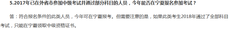 我異地報(bào)考2018年中級(jí)考試成功了 你也可以！