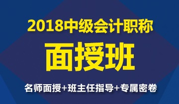 2018年中級(jí)會(huì)計(jì)職稱面授班開班在即 全國(guó)20城一起燃爆