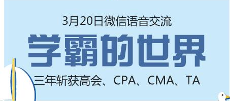 3月20日微信交流：高會(huì)大神三年拿六證 學(xué)霸秘訣不容錯(cuò)過(guò)！