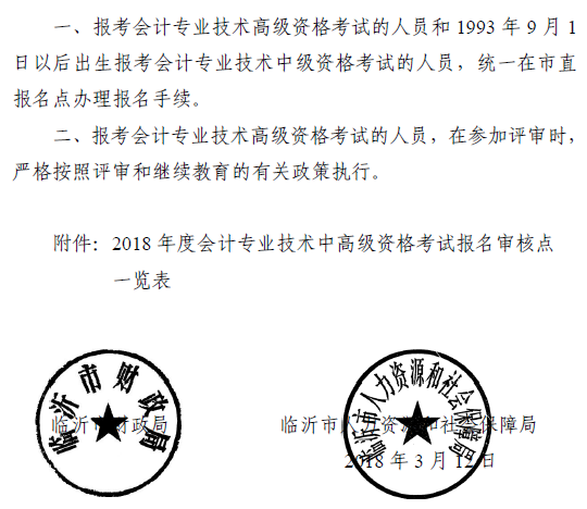 山東臨沂2018年中級會計職稱報名通知