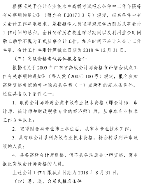 廣東廣州2018年高級會計(jì)師報(bào)名時(shí)間及有關(guān)事項(xiàng)通知