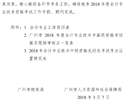 廣東廣州2018年高級會計(jì)師報(bào)名時(shí)間及有關(guān)事項(xiàng)通知