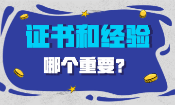 做會計 到底是經(jīng)驗重要還是證書重要