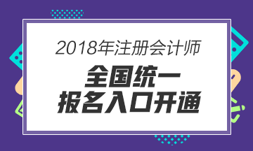 2017年注冊會計師報名入口