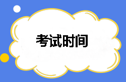 2018年稅務(wù)師考試時間