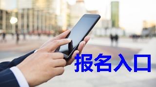 2019年稅務(wù)師報名入口什么時候開通？