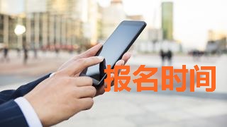 2018年稅務(wù)師考試報名時間什么時候公布？