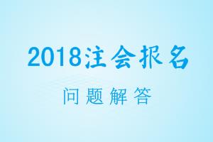 上海2018年注冊會計(jì)師考試報(bào)名時(shí)間 報(bào)名入口在哪里 