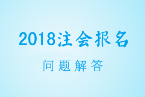 2018年注會(huì)考試報(bào)名交費(fèi)失敗 卻已扣款？