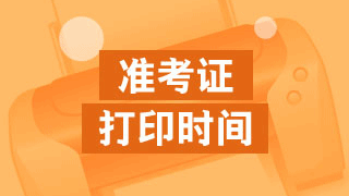 2018初級(jí)會(huì)計(jì)職稱準(zhǔn)考證打印時(shí)間是什么時(shí)候?