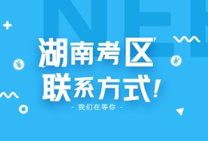 湖南省2018年注冊會計(jì)師考試考區(qū)信息