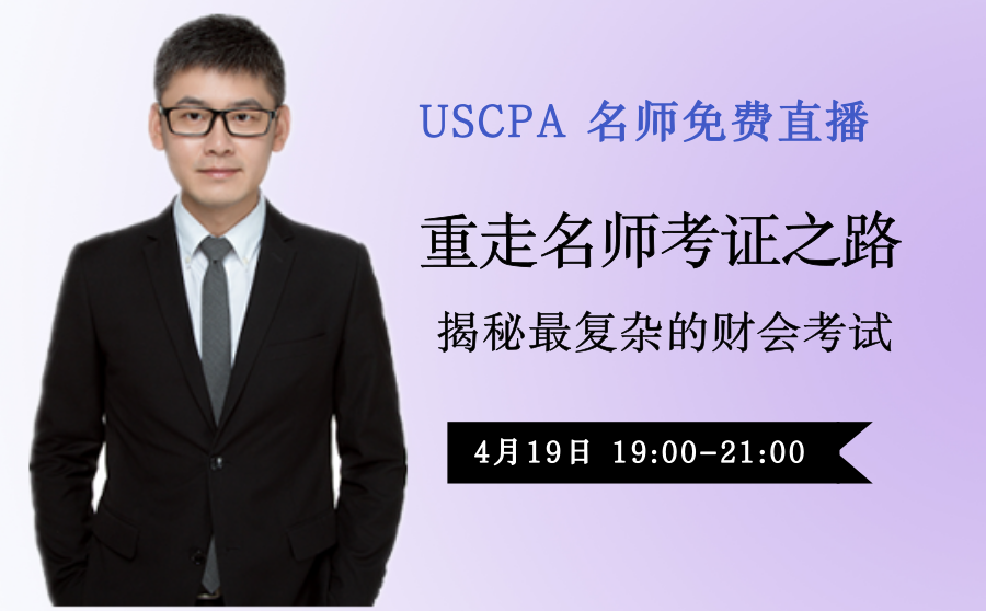 USCPA 老師直播 重走老師考證之路 揭秘至復(fù)雜的財(cái)會考試 aicpa 美國CPA