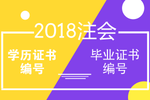 2018年注冊(cè)會(huì)計(jì)師報(bào)名學(xué)歷證書編號(hào) 畢業(yè)證書編號(hào)問題解答