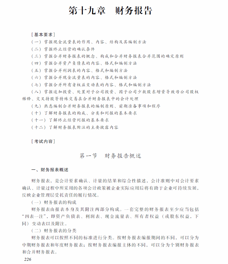 2018年中級會計職稱《中級會計實務》考試大綱（第十九章）