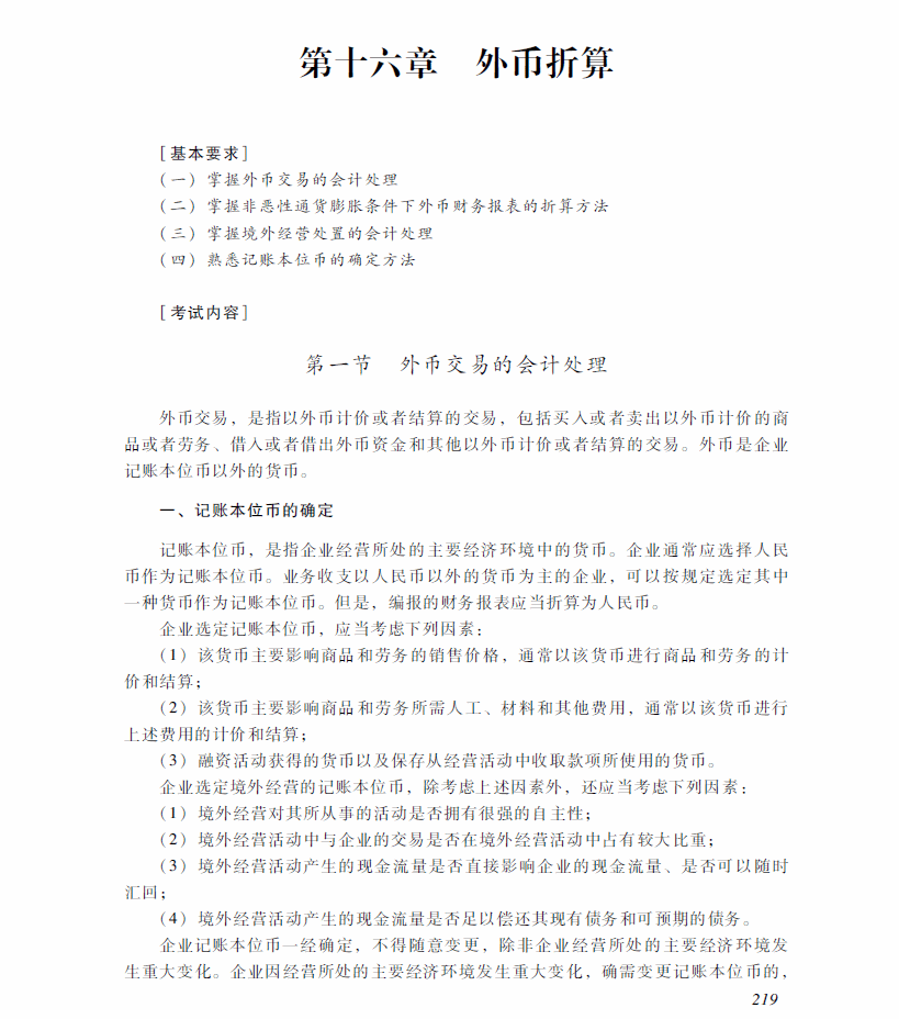 2018年中級(jí)會(huì)計(jì)職稱《中級(jí)會(huì)計(jì)實(shí)務(wù)》考試大綱（第十六章）