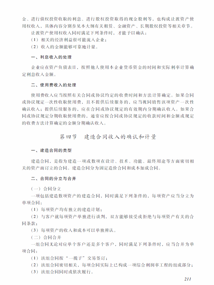 2018年中級會計職稱《中級會計實(shí)務(wù)》考試大綱（第十三章）