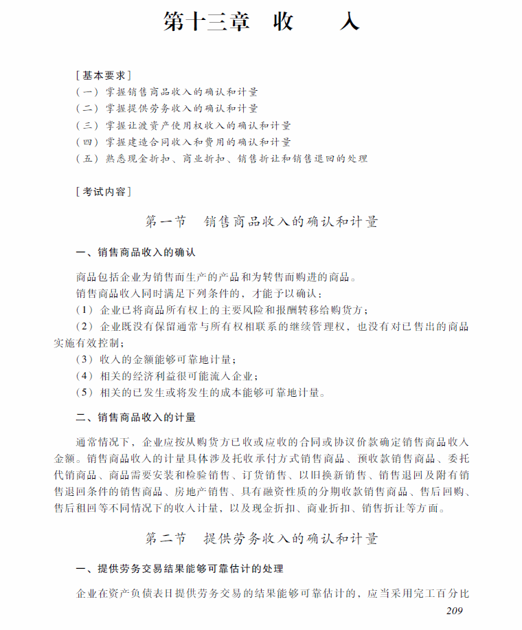 2018年中級會計職稱《中級會計實(shí)務(wù)》考試大綱（第十三章）