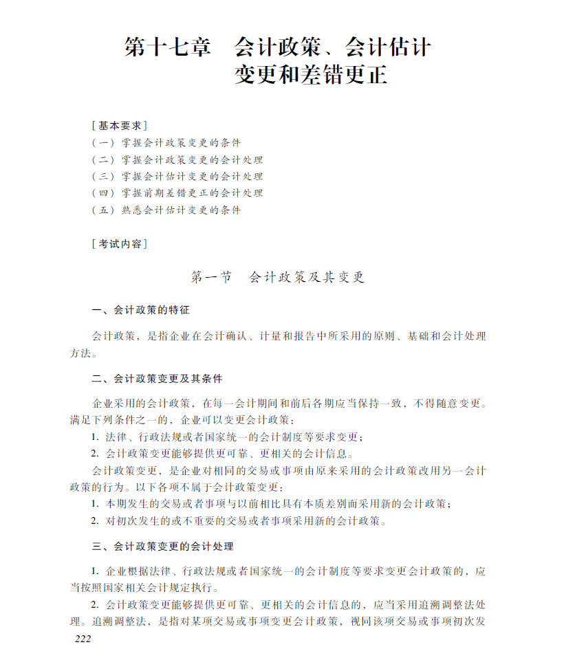 2018年中級會計職稱《中級會計實務》考試大綱（第十七章）