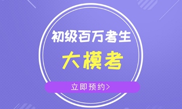 云南省2018年初級(jí)會(huì)計(jì)職稱(chēng)考試時(shí)間