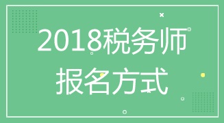 江蘇鹽城2018年稅務師考試報名方式及入口