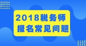 山西太原2018年稅務(wù)師考試科目大綱是什么？