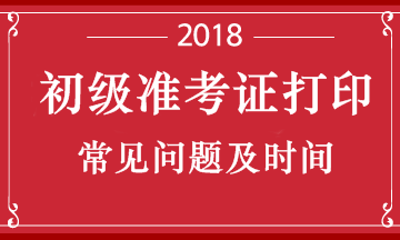 湖北2018年初級會計職稱考試準(zhǔn)考證打印時間 打印要求