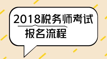 2018年廣州稅務(wù)師考試報名時間4月20日-6月20日