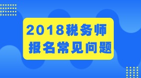 江蘇常州2018年稅務師考試成績怎么查詢及成績管理辦法 