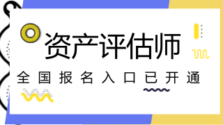 2018年注冊(cè)會(huì)計(jì)師試報(bào)名入口開通　　