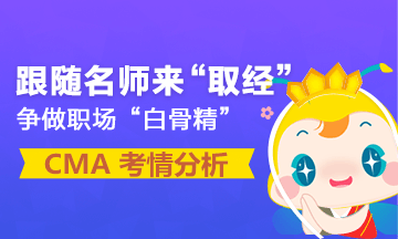 重磅發(fā)布：4月CMA考試考情分析報告 