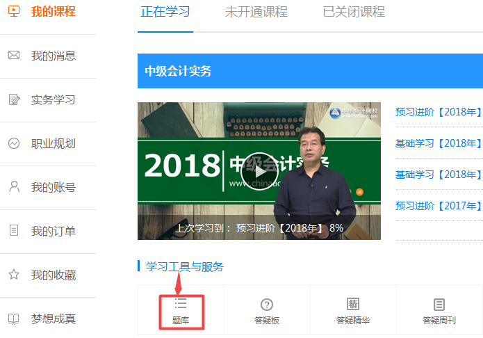 2018年中級會計職稱題庫開通啦 快來做題檢驗復習效果啦！