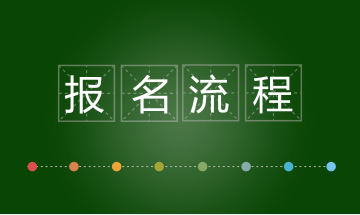 深圳2018年稅務(wù)師一般考試怎么樣報(bào)名？