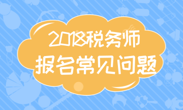 2018年稅務(wù)師考試準(zhǔn)考證的打印時(shí)間及打印入口