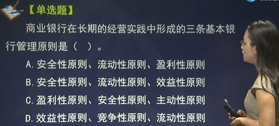 中級經(jīng)濟師經(jīng)濟基礎(chǔ)知識備考：商業(yè)銀行經(jīng)營管理原則